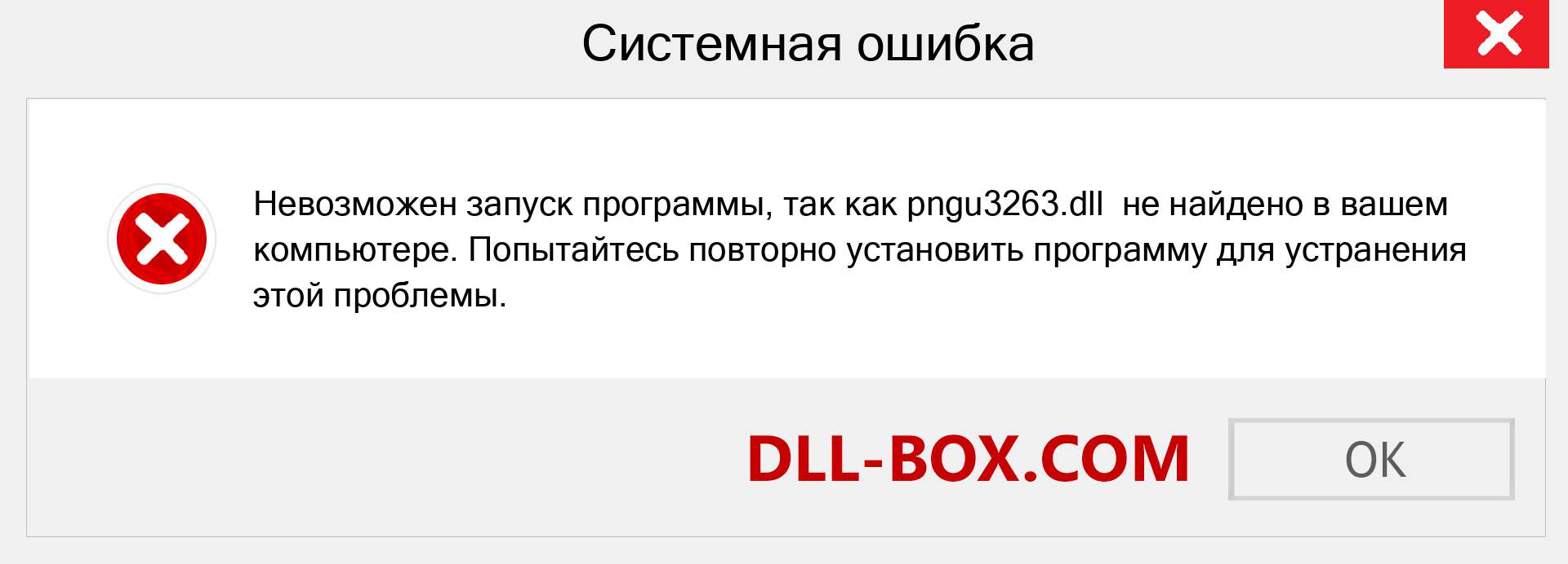 Файл pngu3263.dll отсутствует ?. Скачать для Windows 7, 8, 10 - Исправить pngu3263 dll Missing Error в Windows, фотографии, изображения