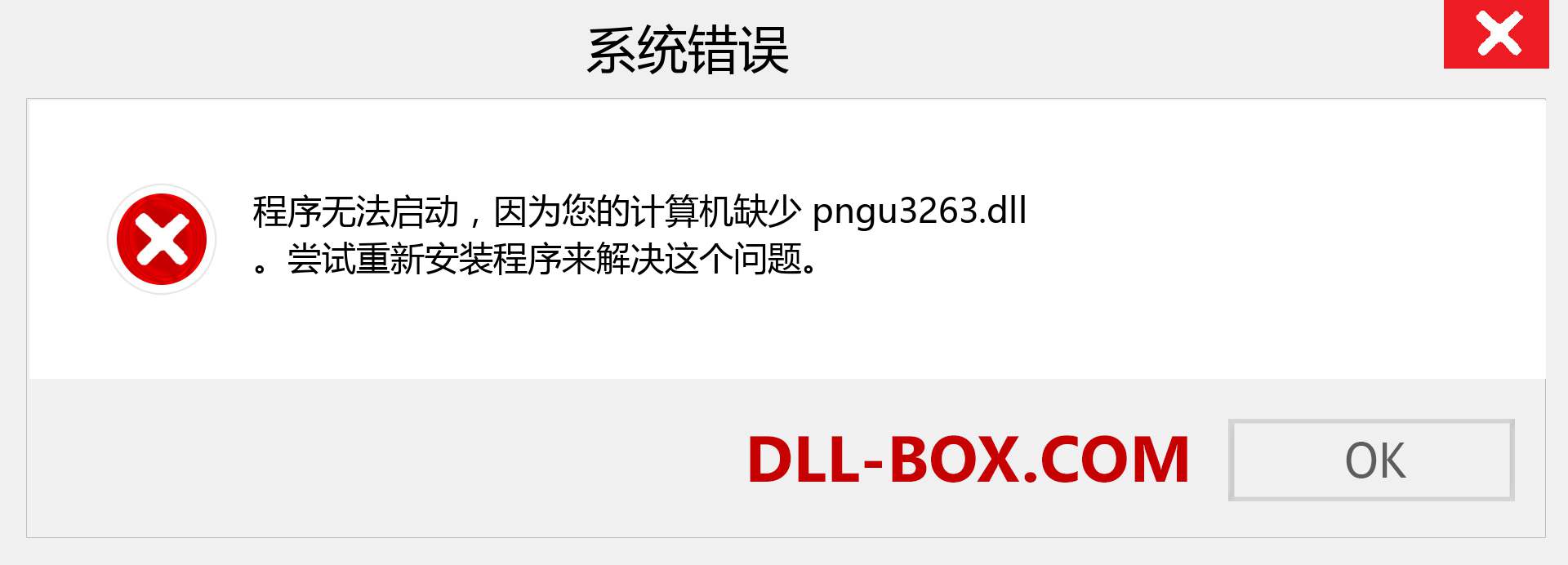 pngu3263.dll 文件丢失？。 适用于 Windows 7、8、10 的下载 - 修复 Windows、照片、图像上的 pngu3263 dll 丢失错误
